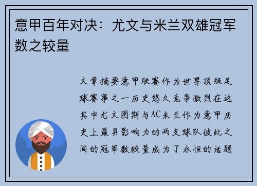 意甲百年对决：尤文与米兰双雄冠军数之较量