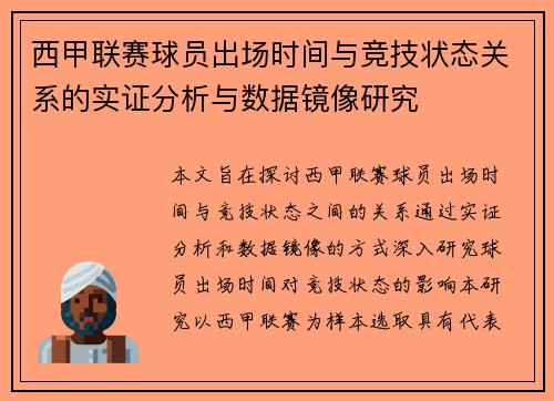 西甲联赛球员出场时间与竞技状态关系的实证分析与数据镜像研究