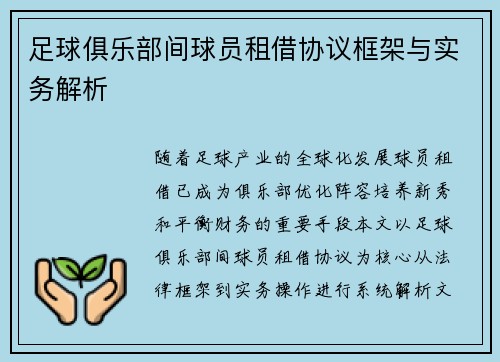 足球俱乐部间球员租借协议框架与实务解析