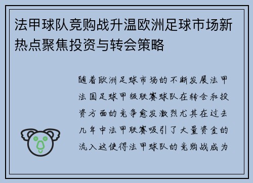 法甲球队竞购战升温欧洲足球市场新热点聚焦投资与转会策略