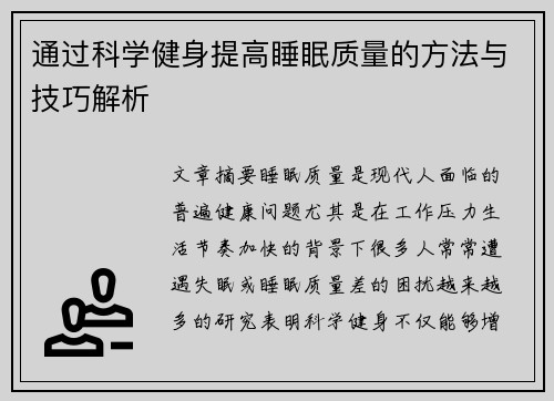 通过科学健身提高睡眠质量的方法与技巧解析
