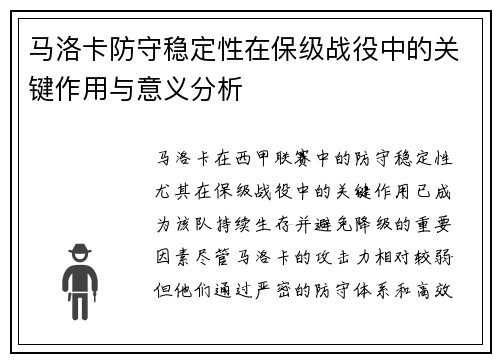 马洛卡防守稳定性在保级战役中的关键作用与意义分析