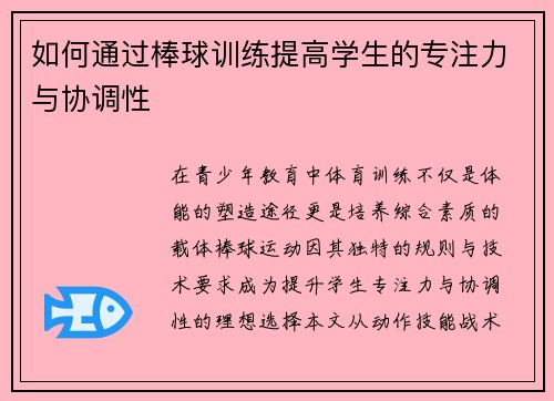 如何通过棒球训练提高学生的专注力与协调性