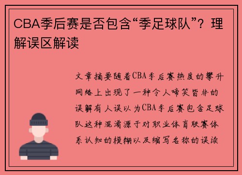 CBA季后赛是否包含“季足球队”？理解误区解读