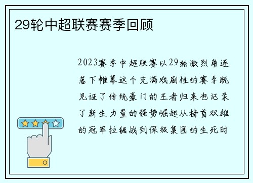 29轮中超联赛赛季回顾