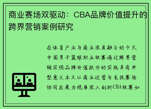 商业赛场双驱动：CBA品牌价值提升的跨界营销案例研究