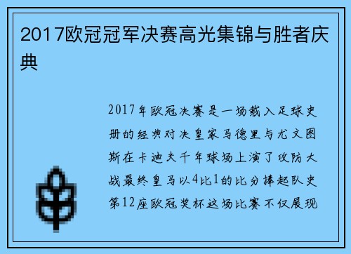 2017欧冠冠军决赛高光集锦与胜者庆典